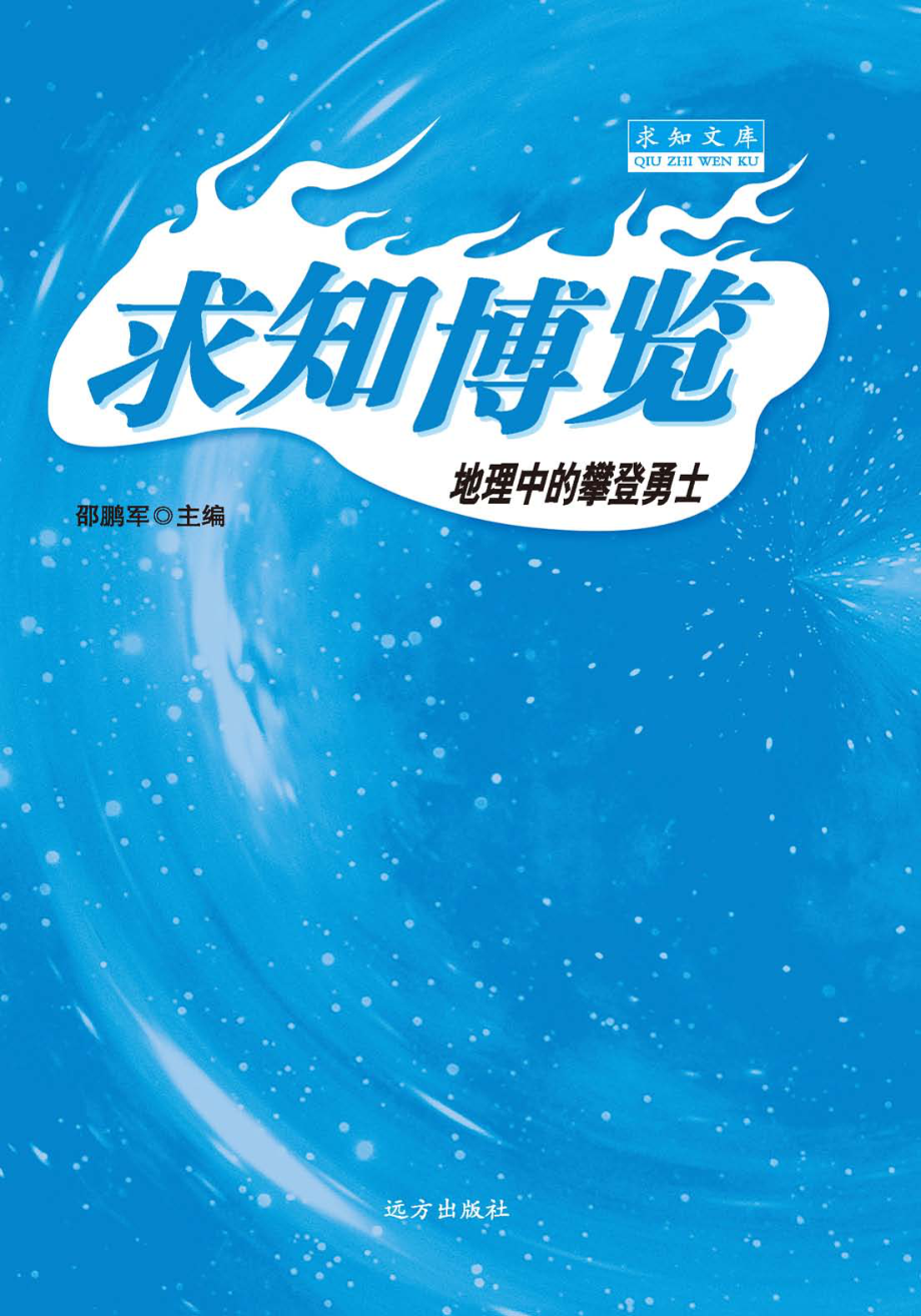 地理中的攀登勇士_邵鹏军主编.pdf_第1页