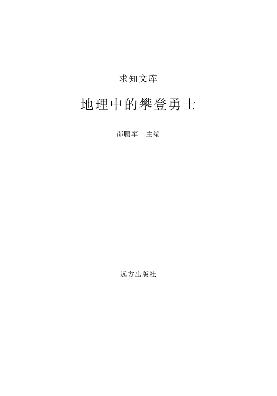 地理中的攀登勇士_邵鹏军主编.pdf_第2页