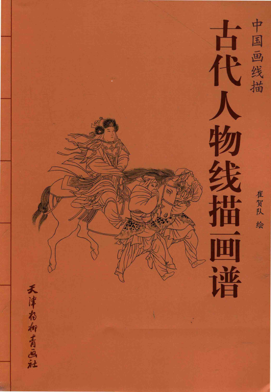 中国画线描古代人物线描画普_崔贺队著.pdf_第1页