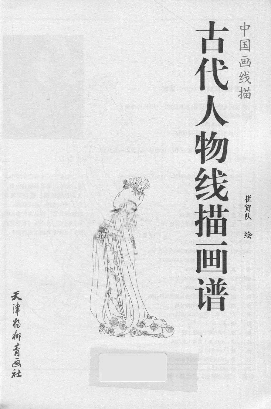 中国画线描古代人物线描画普_崔贺队著.pdf_第2页