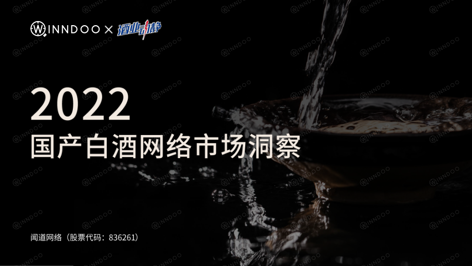 2022国产白酒网络市场洞察-闻道网络-46页.pdf_第1页