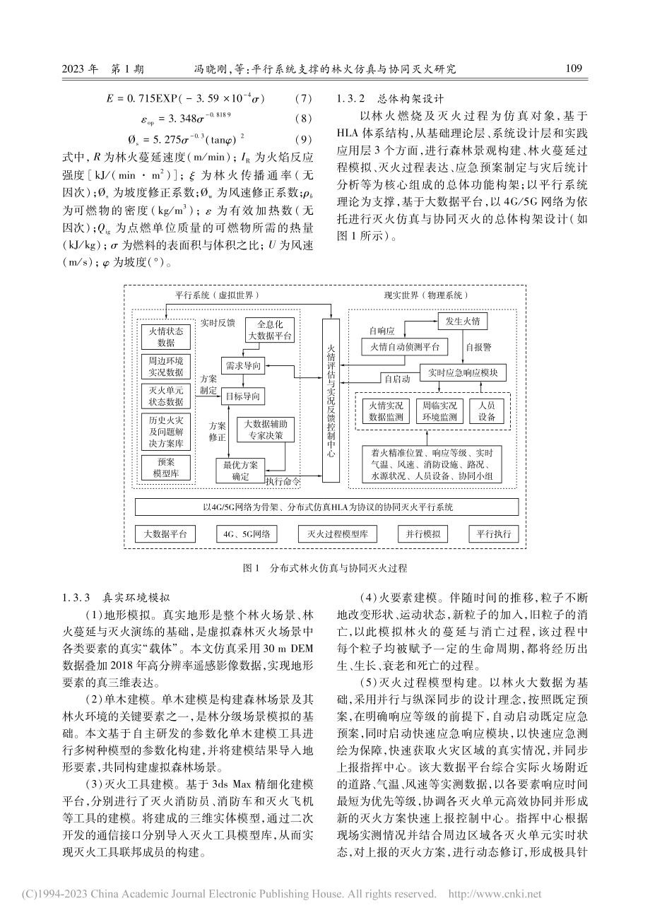 平行系统支撑的林火仿真与协同灭火研究_冯晓刚.pdf_第3页