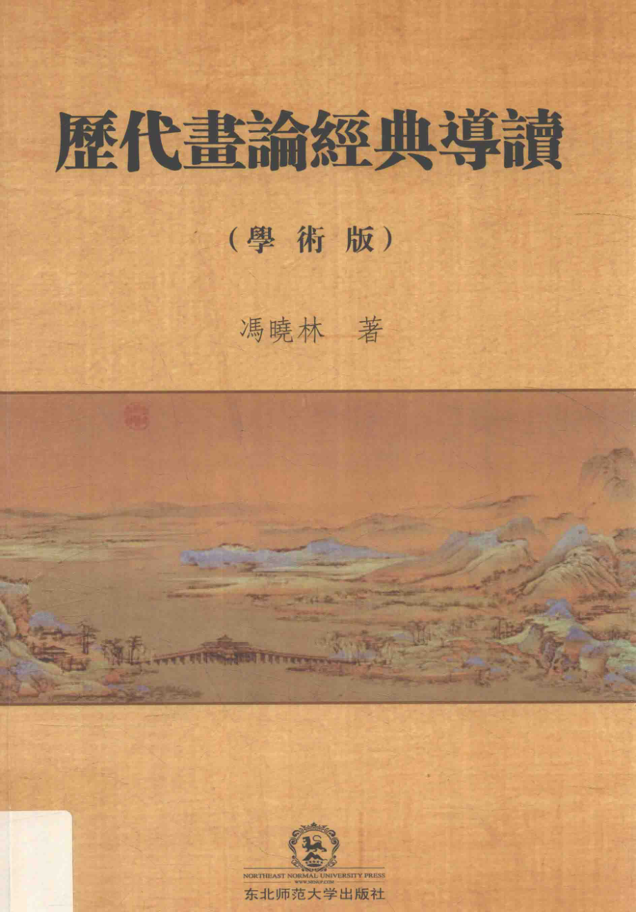 历代画论经典导读学术版_冯晓林著.pdf_第1页