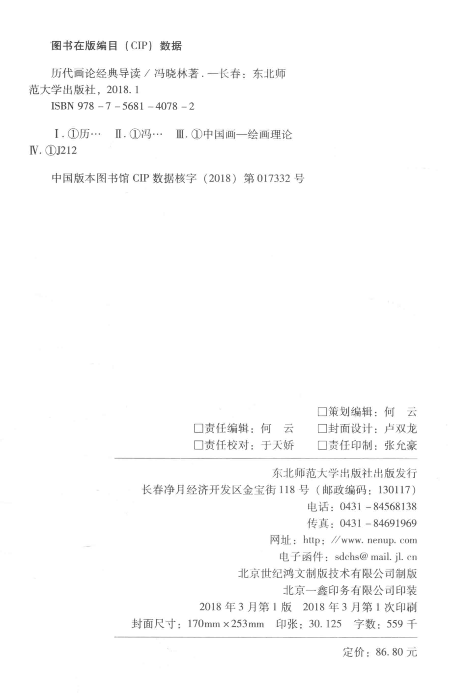 历代画论经典导读学术版_冯晓林著.pdf_第3页