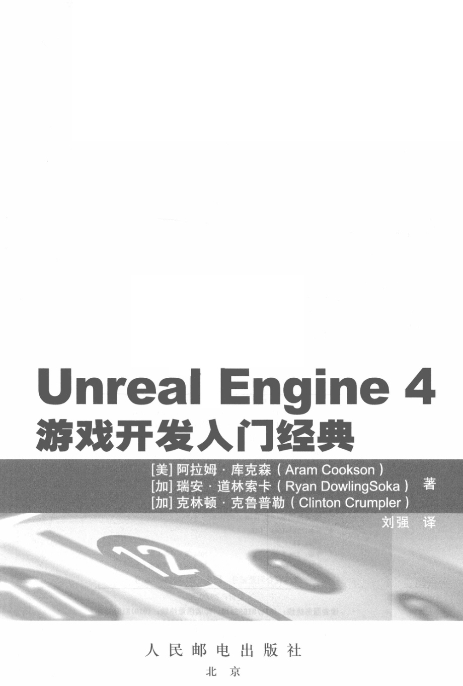 Unreal Engine 4游戏开发入门经典_（美）阿拉姆.库克森（ARAM COOKSON）.pdf_第2页