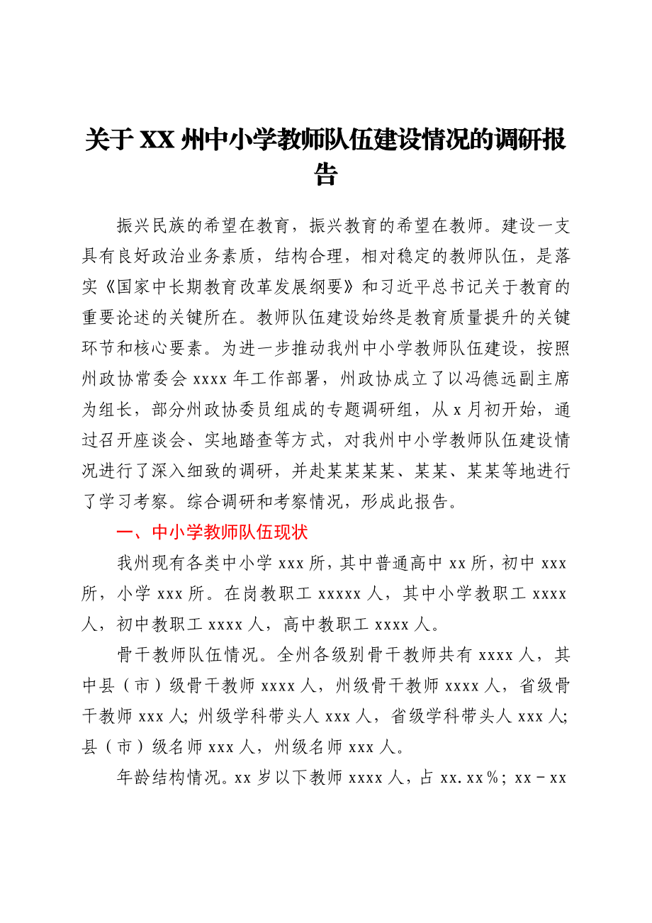 关于XX州中小学教师队伍建设情况的调研报告.docx_第1页