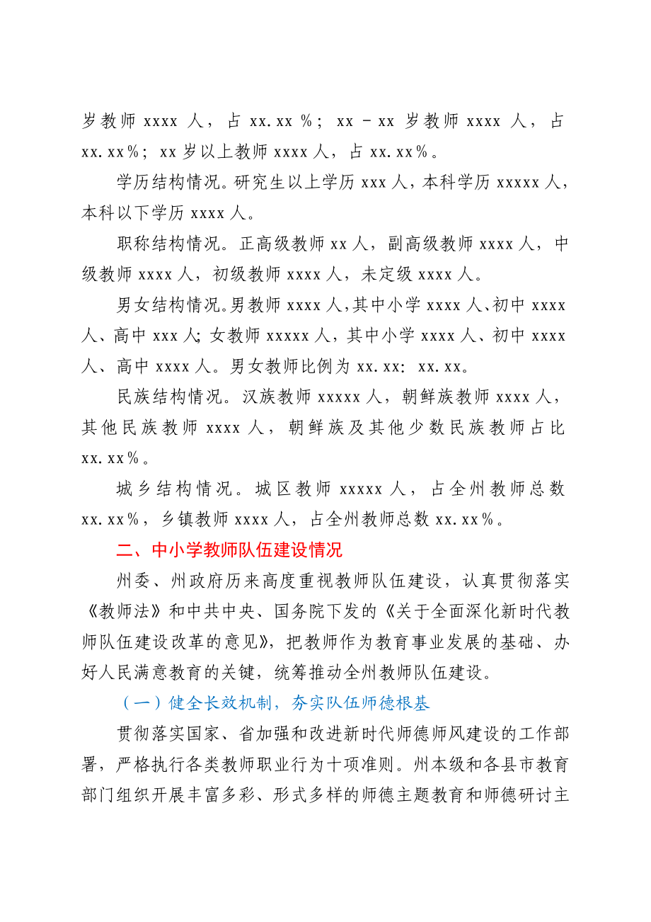 关于XX州中小学教师队伍建设情况的调研报告.docx_第2页