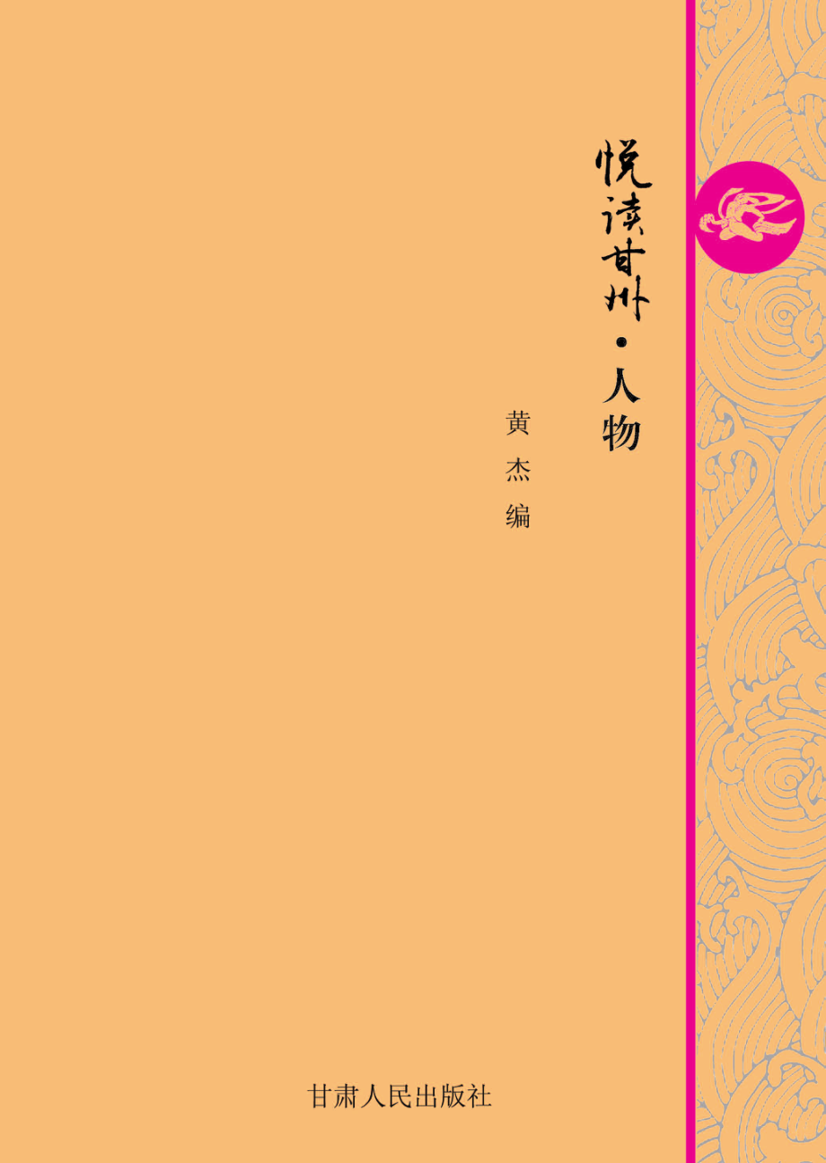 悦读甘州人物_黄杰编.pdf_第1页