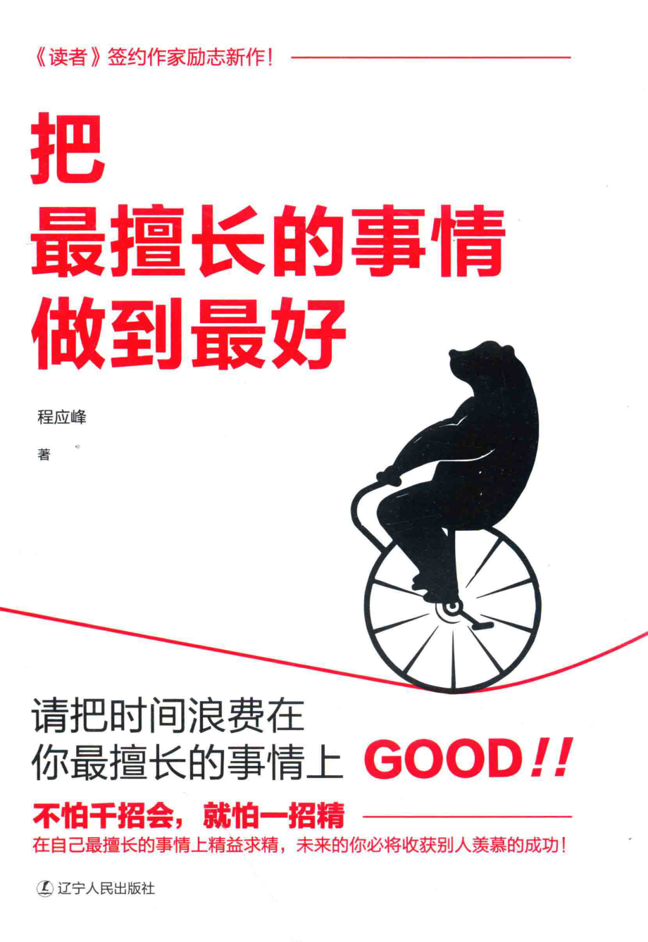 把最擅长的事情做到最好_程应峰著.pdf_第1页