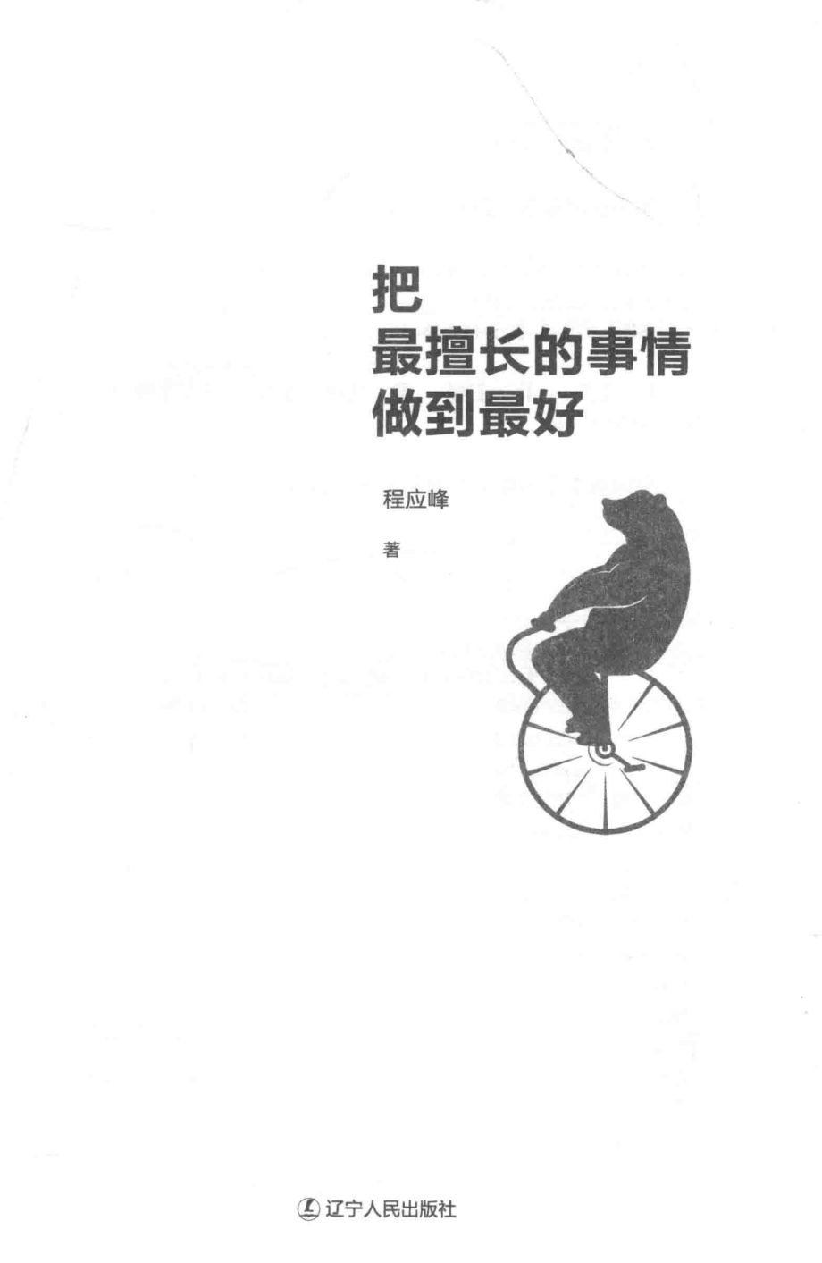 把最擅长的事情做到最好_程应峰著.pdf_第2页