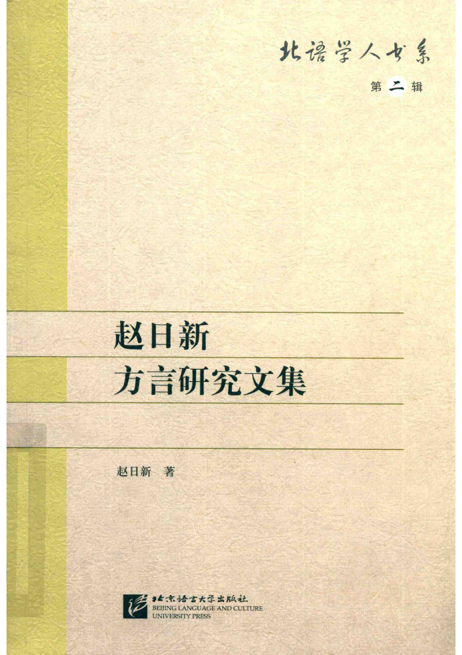 赵日新方言研究文集北语学人书系第2辑_赵日新著.pdf_第1页