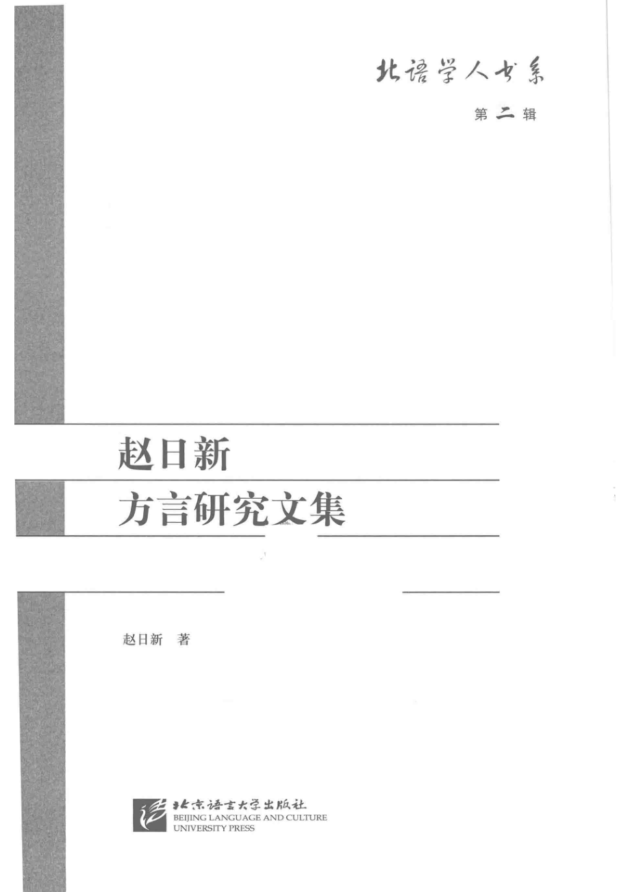 赵日新方言研究文集北语学人书系第2辑_赵日新著.pdf_第2页