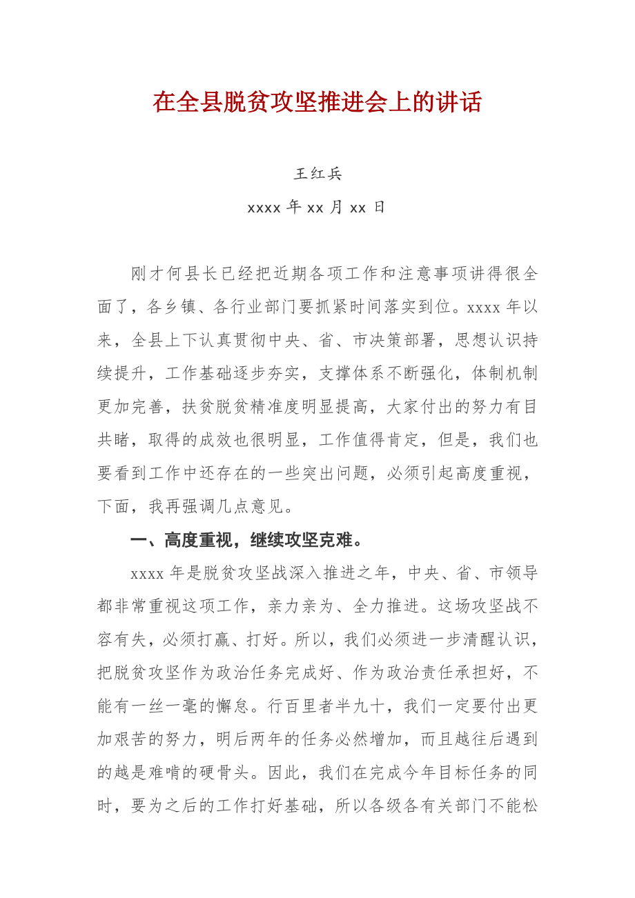 20181227王红兵在全县脱贫攻坚推进会上的讲话.docx_第1页