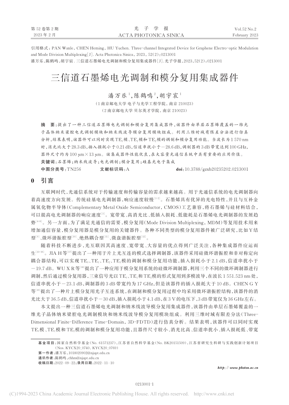 三信道石墨烯电光调制和模分复用集成器件_潘万乐.pdf_第1页