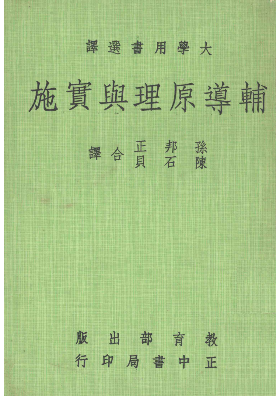 大学用书选译辅导原理与实施_A.J.Jones著；孙邦正陈石贝合译.pdf_第1页