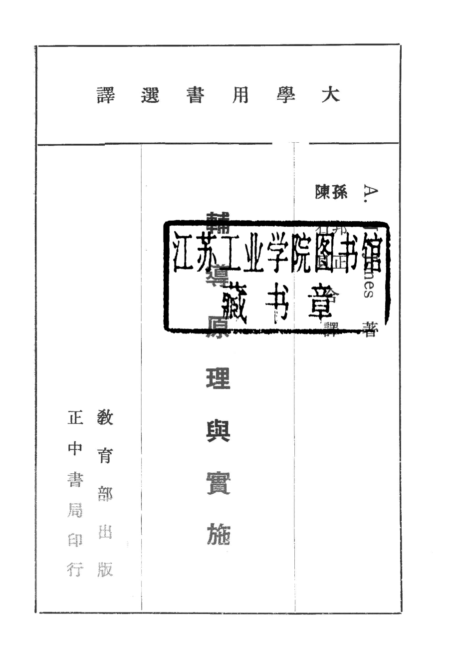 大学用书选译辅导原理与实施_A.J.Jones著；孙邦正陈石贝合译.pdf_第2页