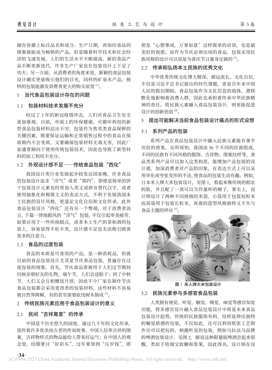 民族文化元素在食品包装设计...——“文化自信”与包装设计_林美含.pdf_第2页