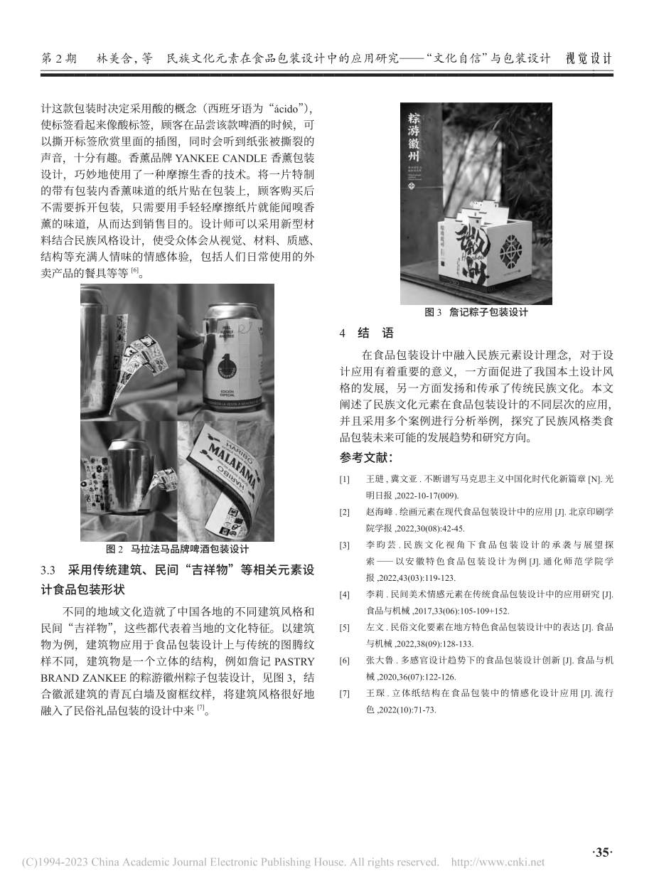 民族文化元素在食品包装设计...——“文化自信”与包装设计_林美含.pdf_第3页