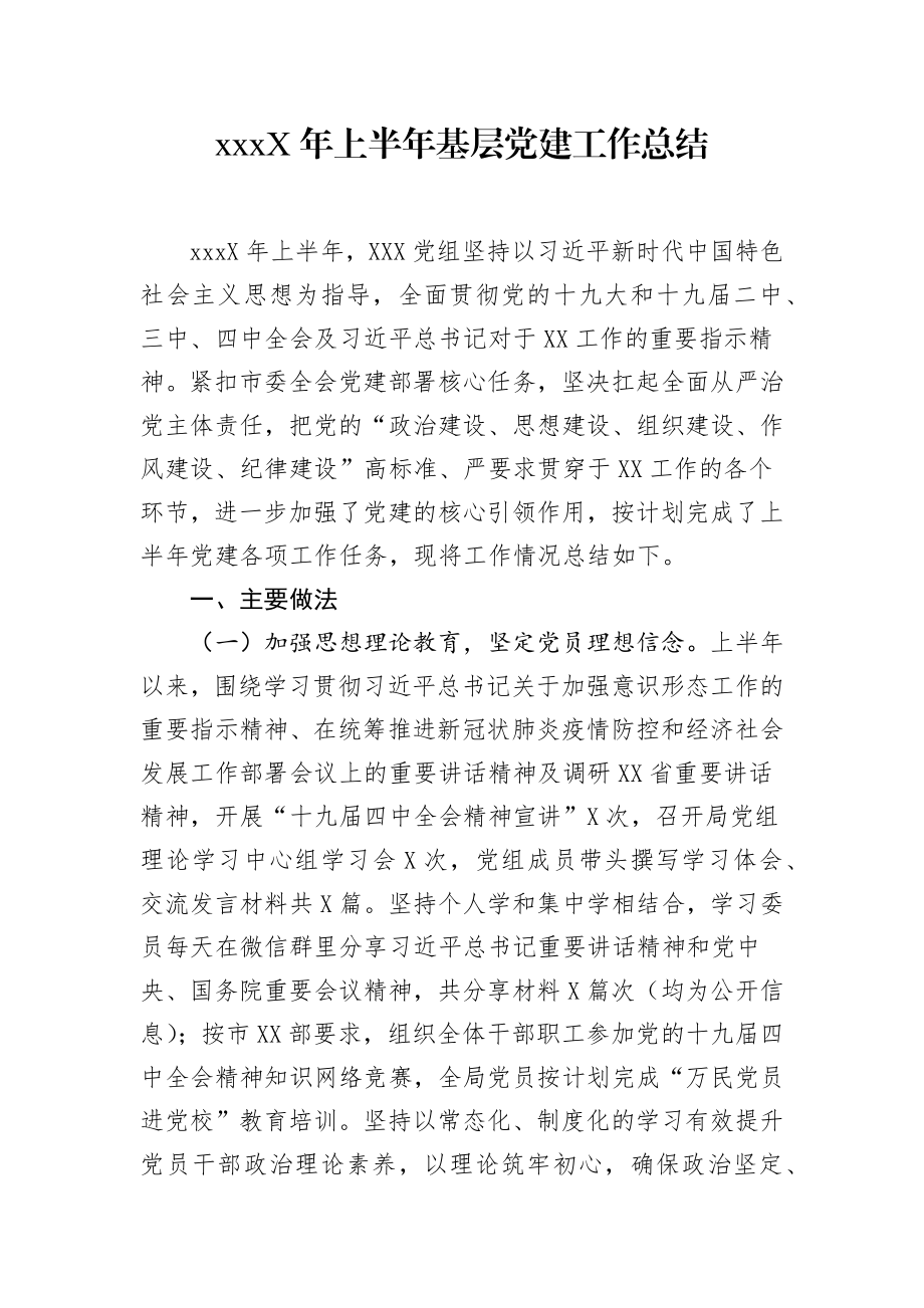 202X年上半年基层党建工作总结.docx_第1页