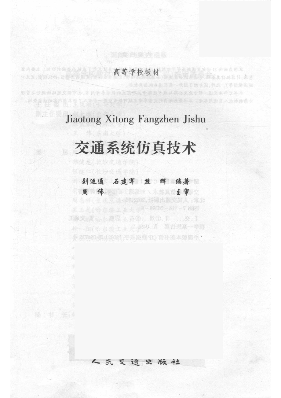 交通系统仿真技术_刘运通等编著.pdf_第2页