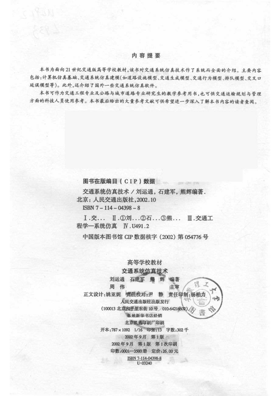 交通系统仿真技术_刘运通等编著.pdf_第3页