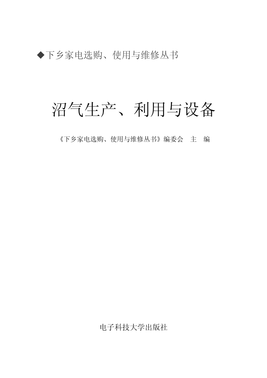 沼气生产、利用与设备_《下乡家电选购、使用与维修丛书》编委会主编.pdf_第2页