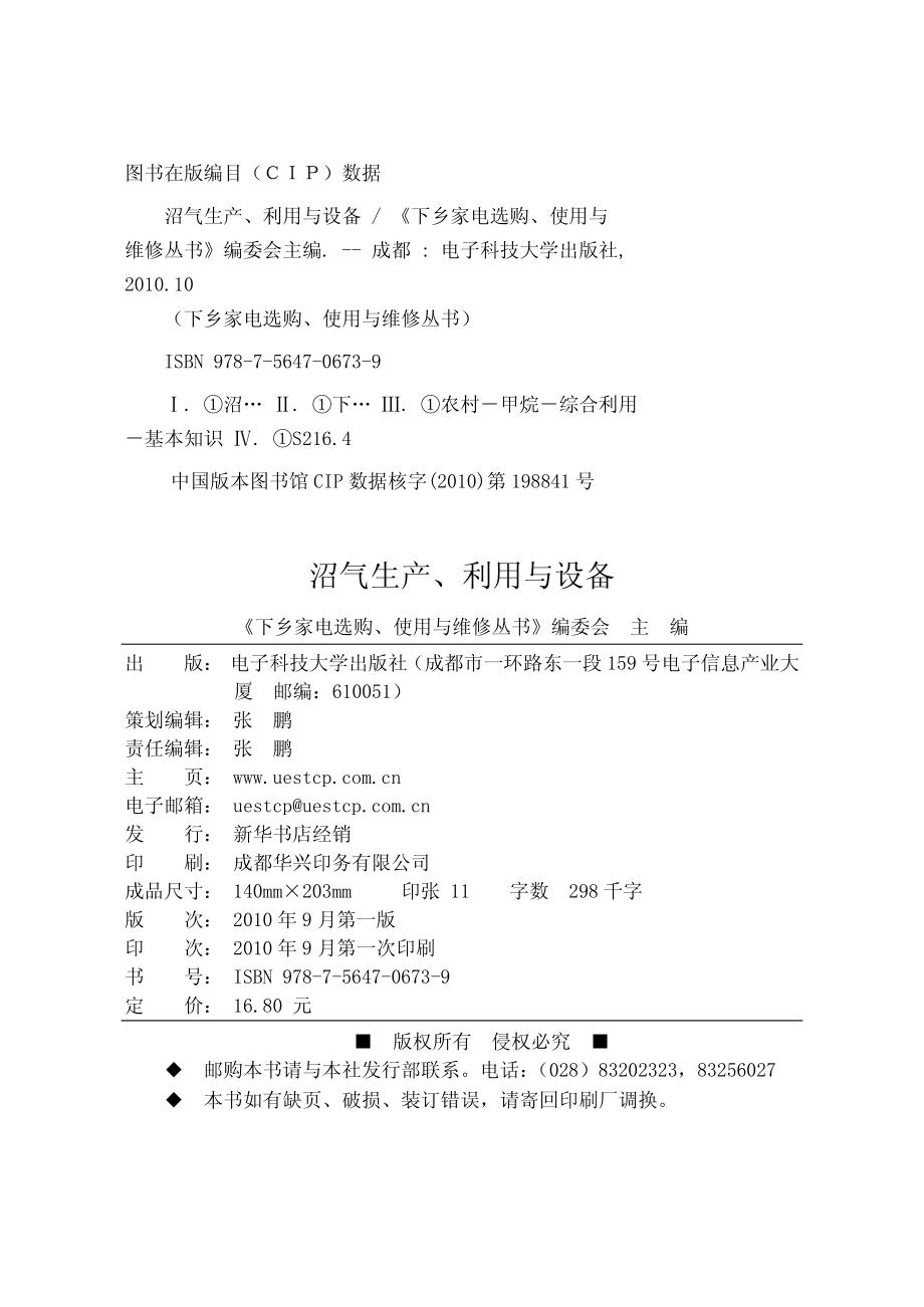 沼气生产、利用与设备_《下乡家电选购、使用与维修丛书》编委会主编.pdf_第3页