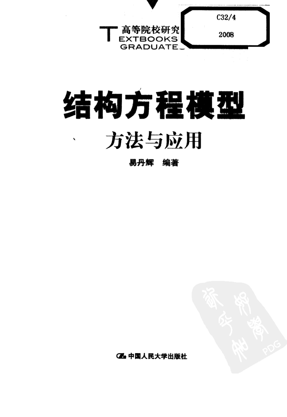 结构方程模型：方法与应用.pdf_第3页