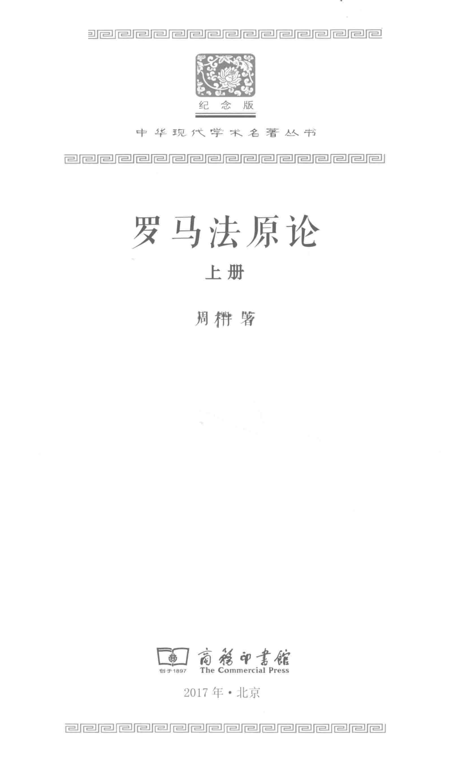 罗马法原论上_周楠著.pdf_第2页