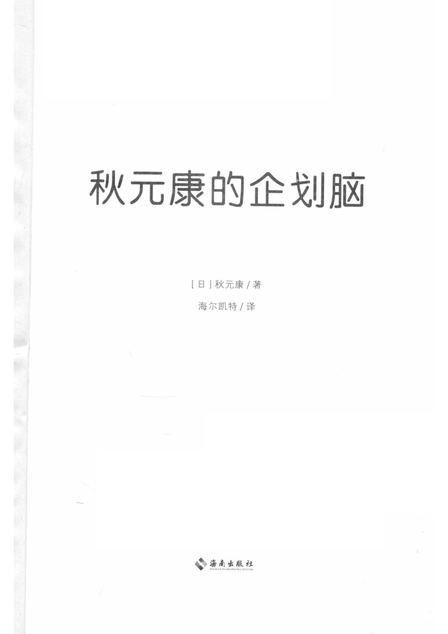 秋元康的企划脑_（日）秋元康著；海尔凯特译.pdf_第2页