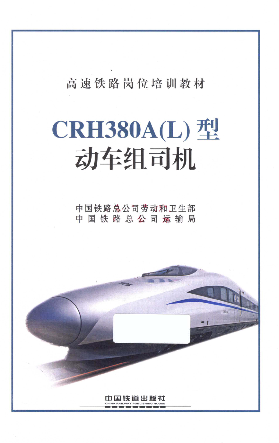 CRH380A（L）型动车组司机_中国铁路总公司劳动和卫生部中国铁路总公司运输局编.pdf_第2页