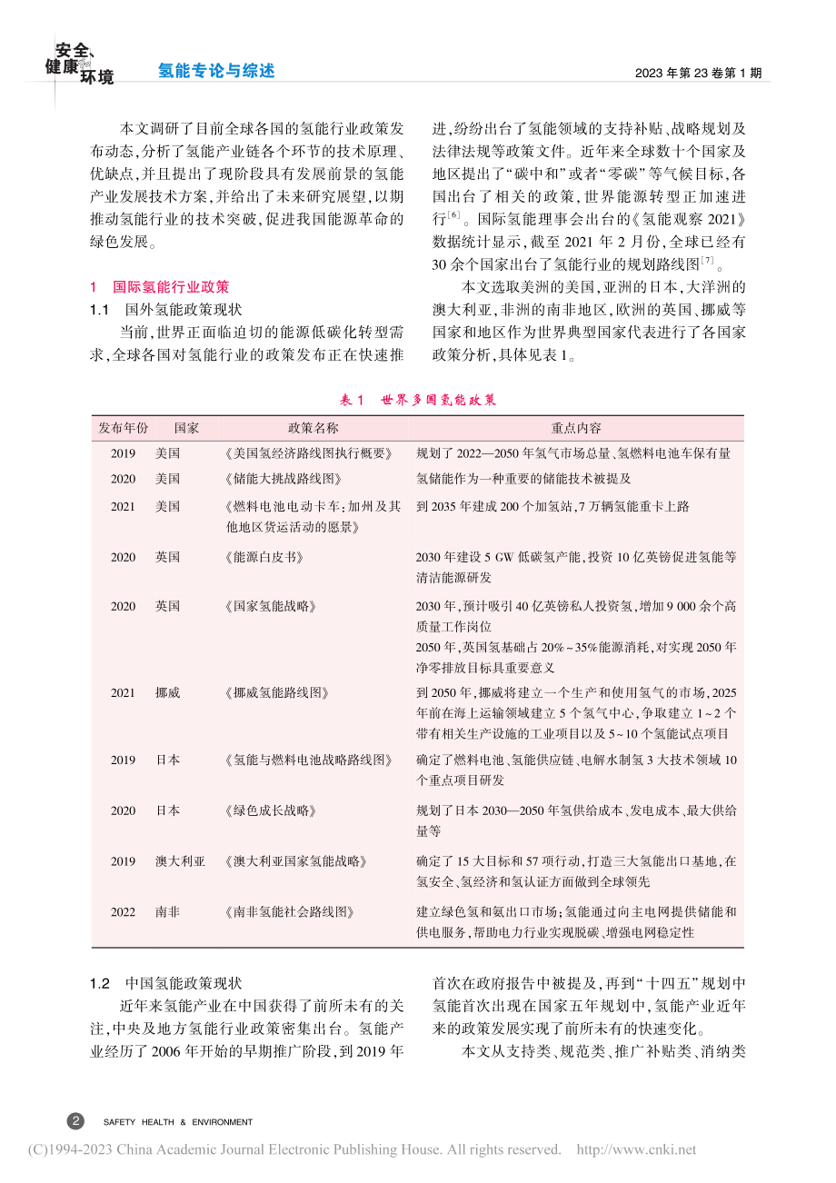 氢能产业发展现状及未来展望_赵玉晴.pdf_第2页