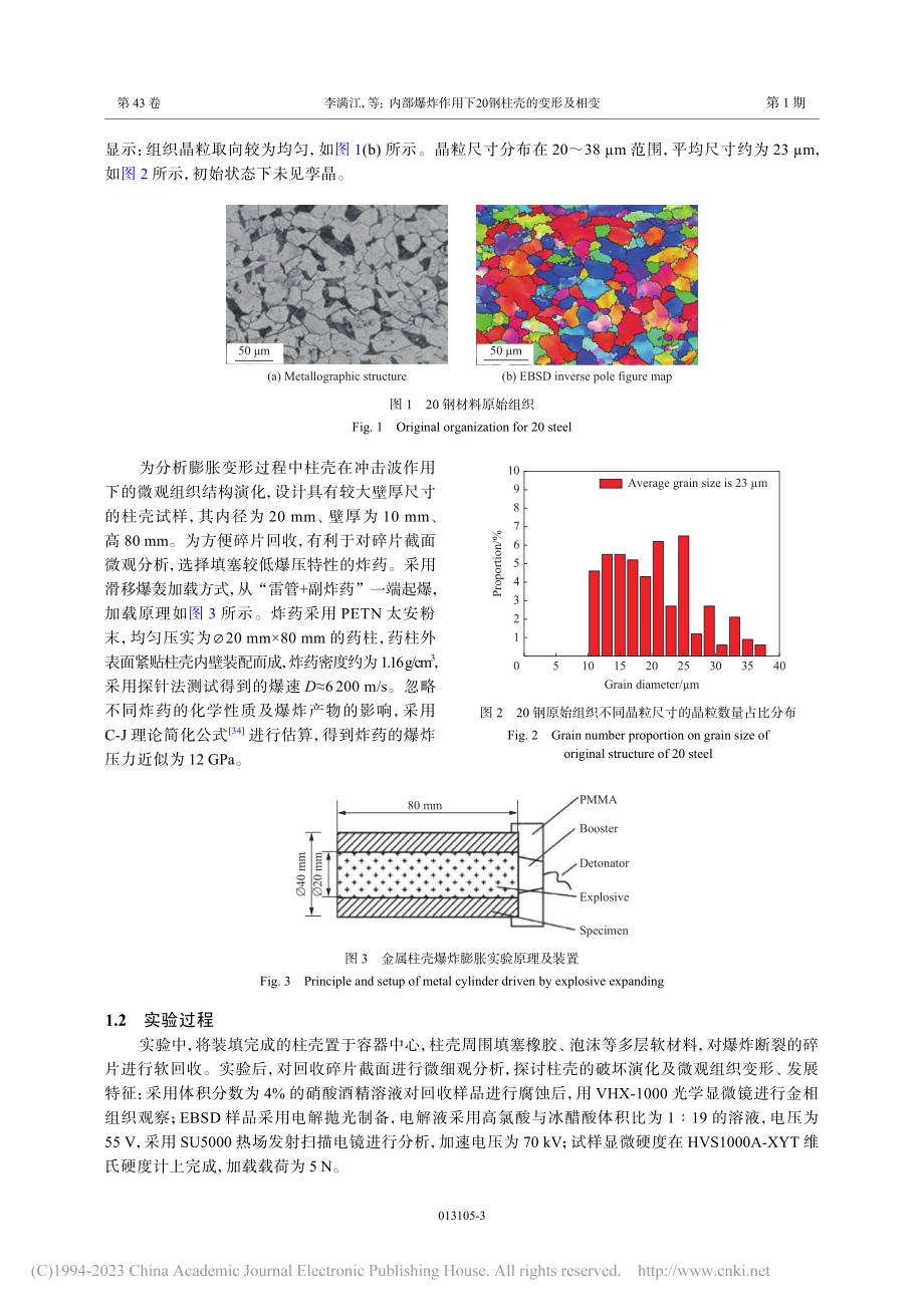 内部爆炸作用下20钢柱壳的变形及相变_李满江.pdf_第3页