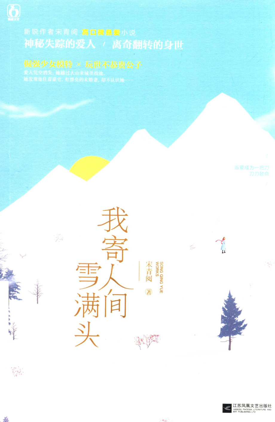 我寄人间雪满头_宋青阅著.pdf_第1页