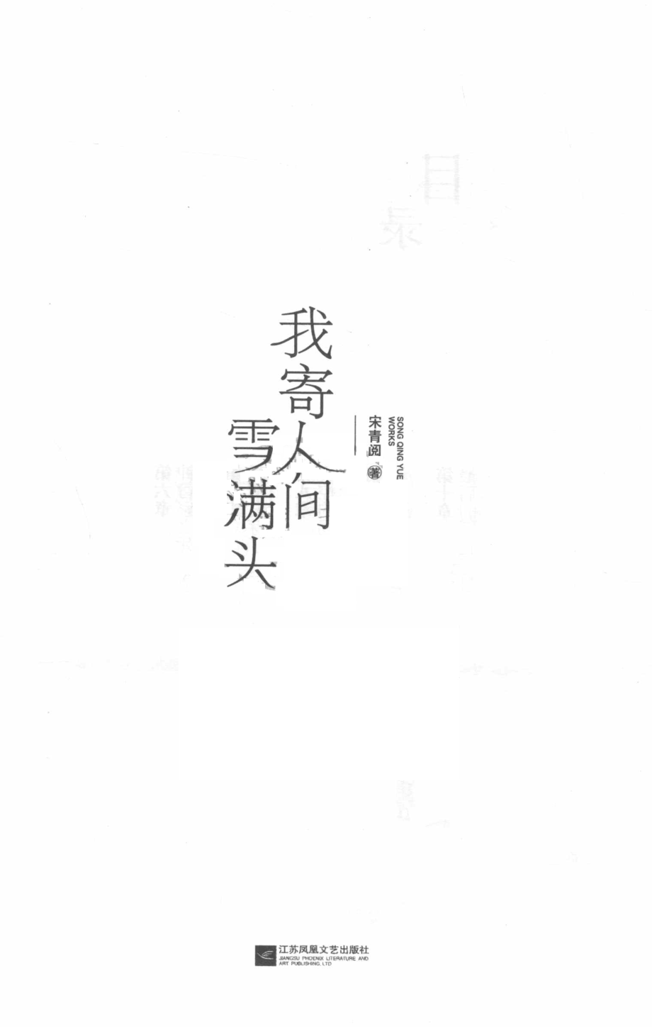 我寄人间雪满头_宋青阅著.pdf_第2页