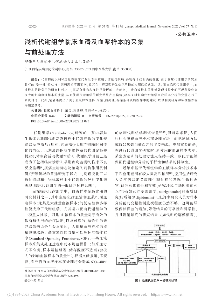 浅析代谢组学临床血清及血浆样本的采集与前处理方法_邱伟华.pdf_第1页