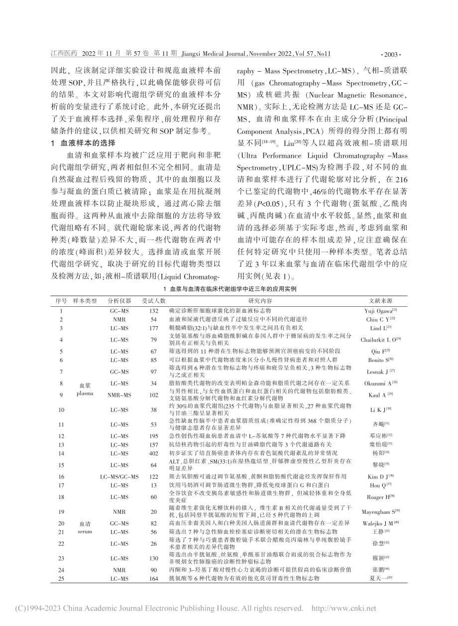 浅析代谢组学临床血清及血浆样本的采集与前处理方法_邱伟华.pdf_第2页