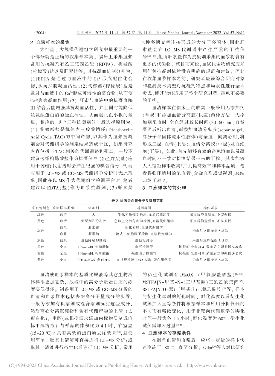 浅析代谢组学临床血清及血浆样本的采集与前处理方法_邱伟华.pdf_第3页