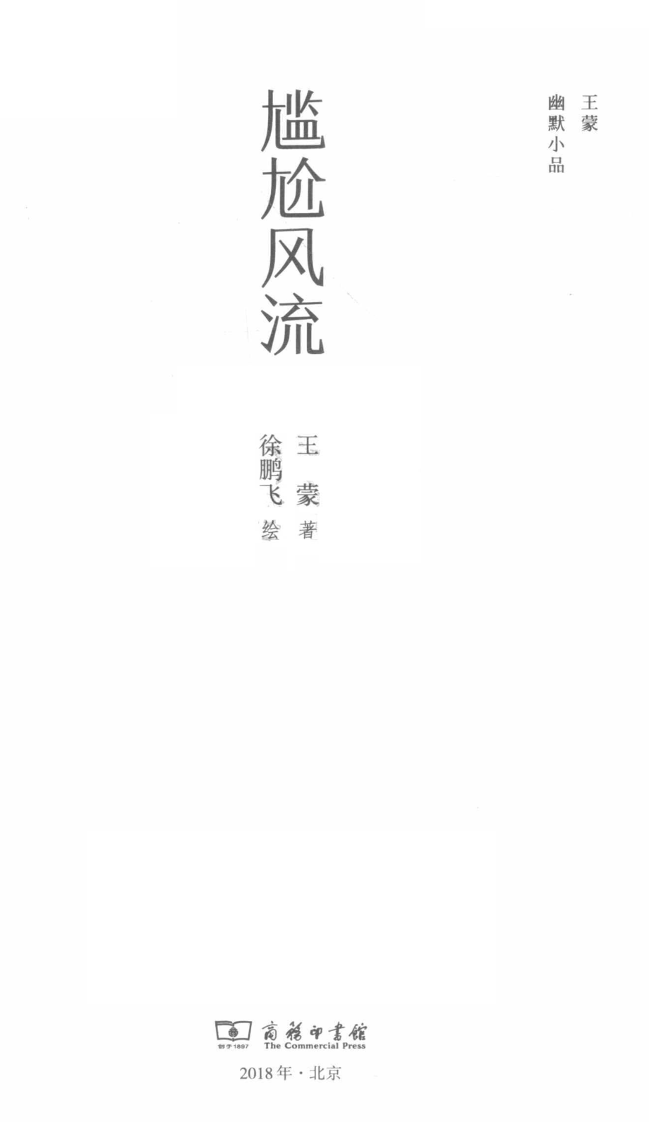 尴尬风流_王蒙著.pdf_第2页