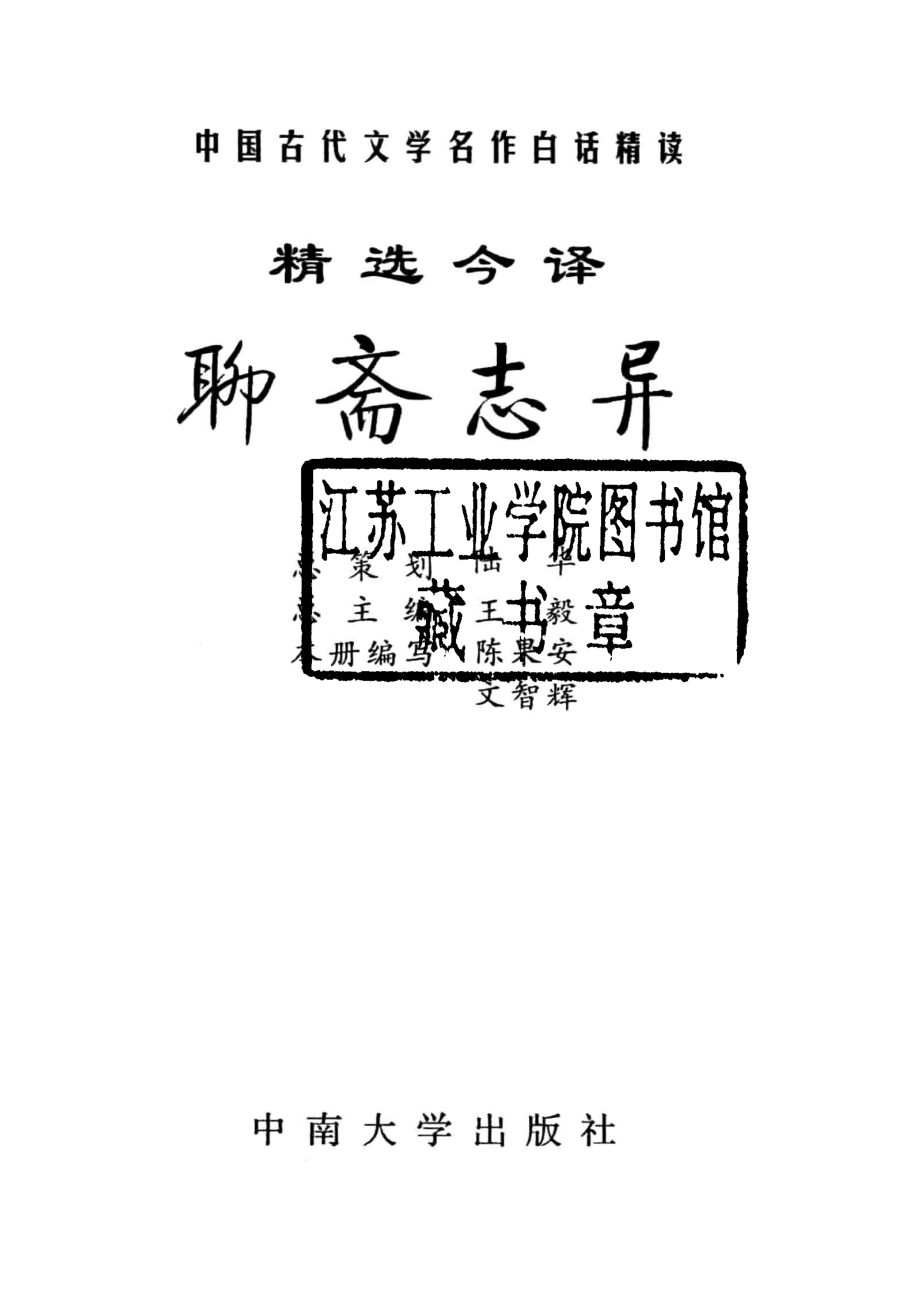 精选新编聊斋志异_陈果安文智辉编写.pdf_第2页