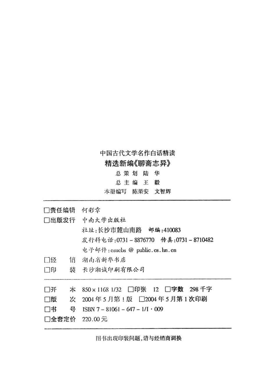 精选新编聊斋志异_陈果安文智辉编写.pdf_第3页