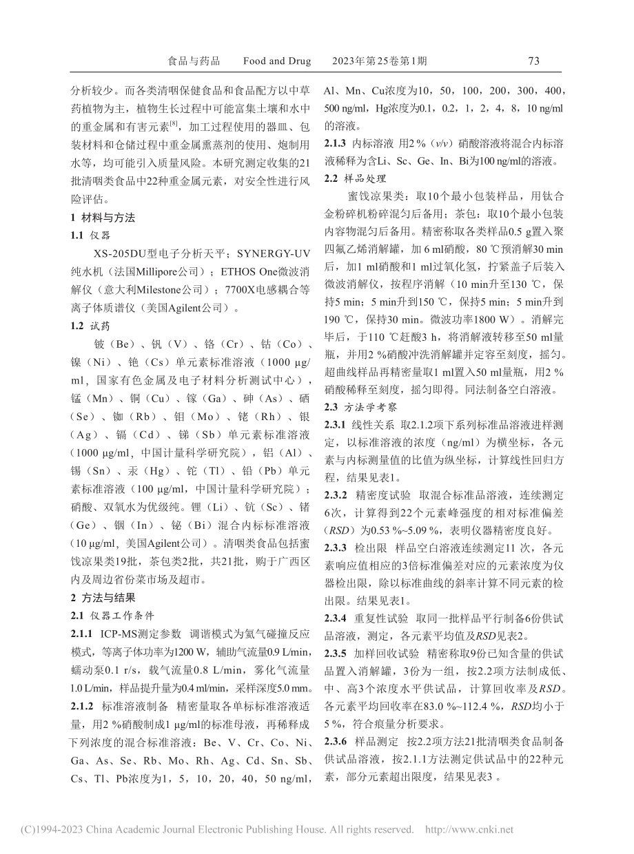 清咽类食品中重金属残留量测定及安全性评估_张晓娟.pdf_第2页