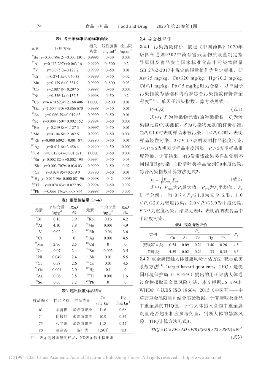 清咽类食品中重金属残留量测定及安全性评估_张晓娟.pdf_第3页