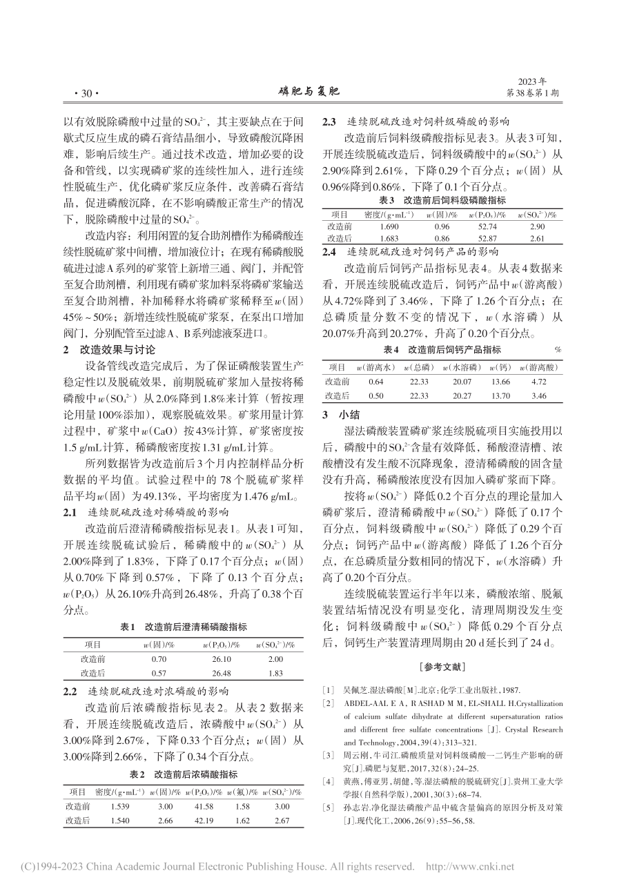 湿法磷酸装置连续脱硫技术改造_牛司江.pdf_第2页