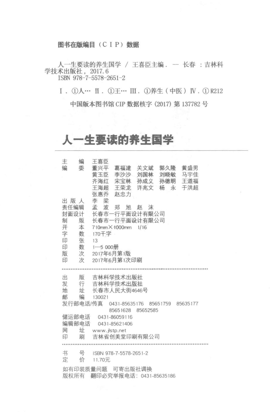 人一生要读的养生国学_养生中医编委会.pdf_第3页