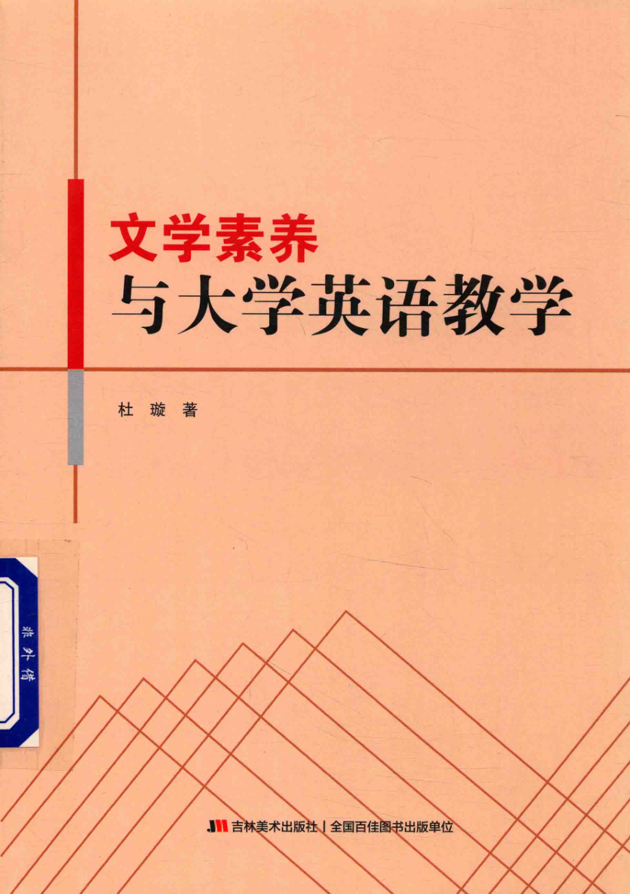 文学素养与大学英语教学_杜璇著.pdf_第1页