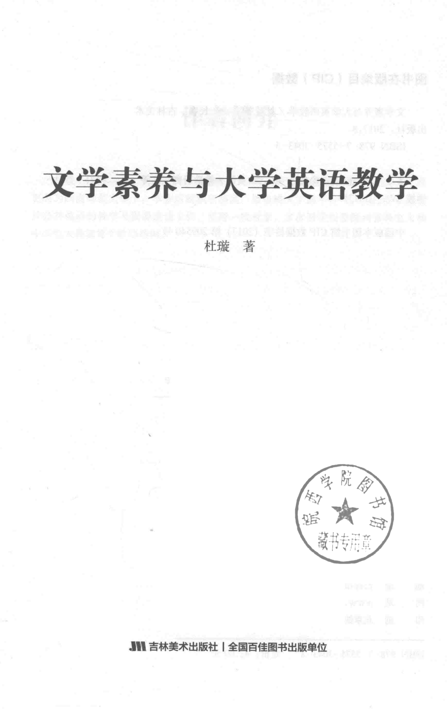 文学素养与大学英语教学_杜璇著.pdf_第2页