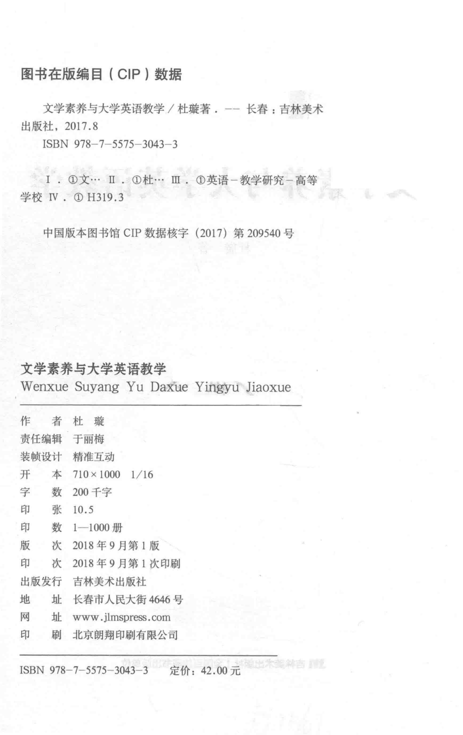 文学素养与大学英语教学_杜璇著.pdf_第3页