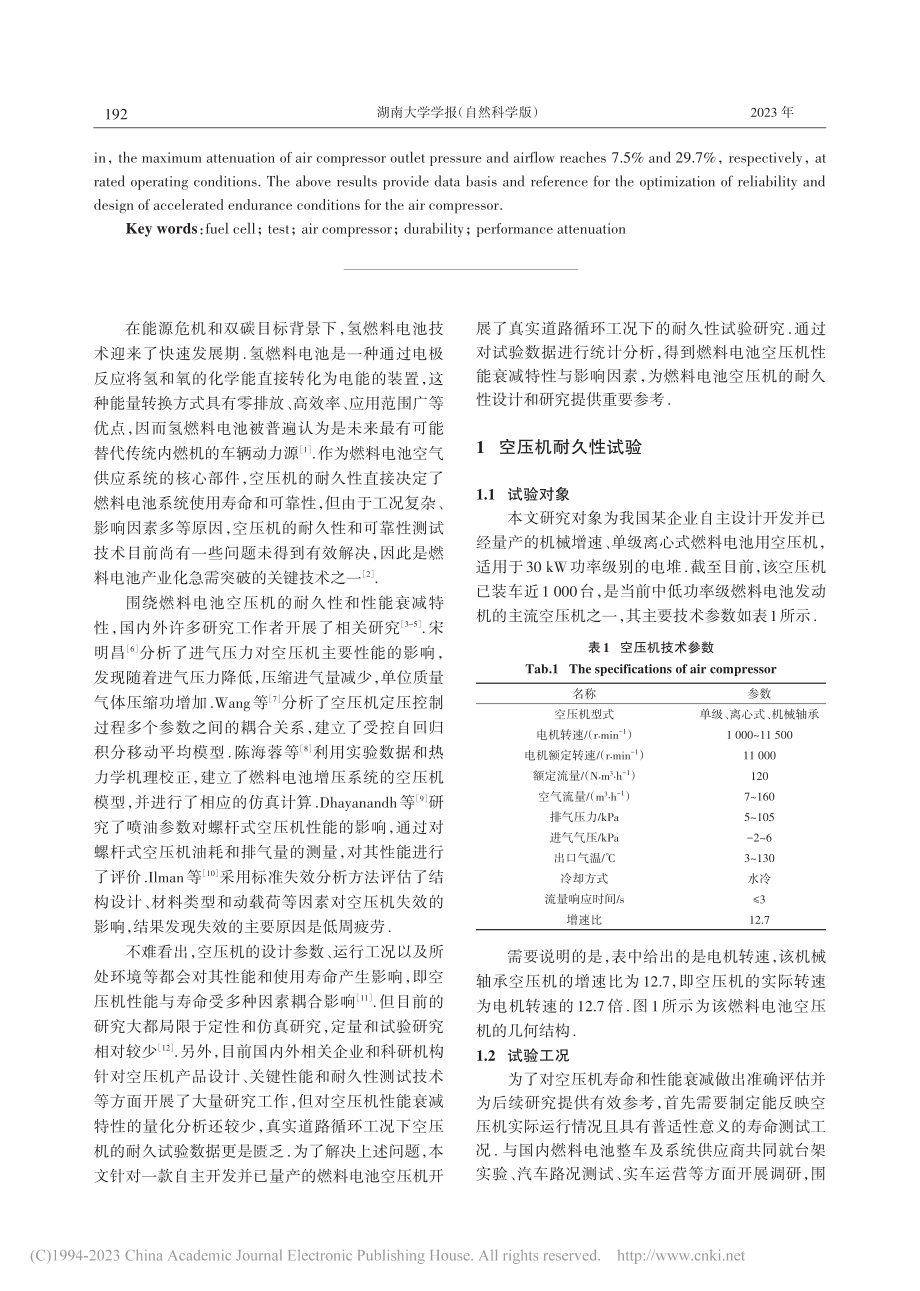 燃料电池离心式空压机性能衰减特性试验研究_鲍欢欢.pdf_第2页