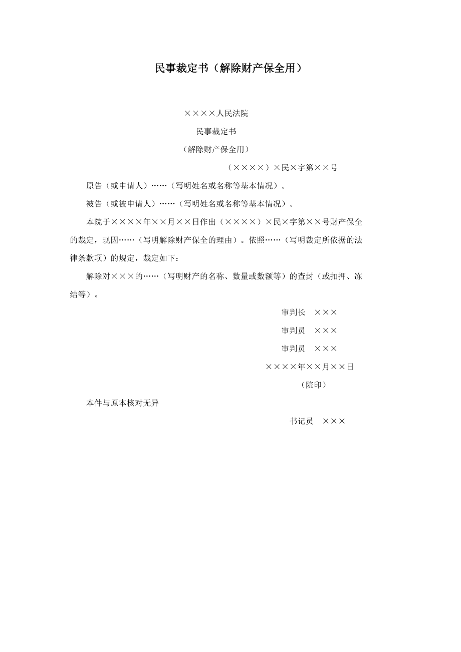 民事裁定书（解除财产保全用）.docx_第1页